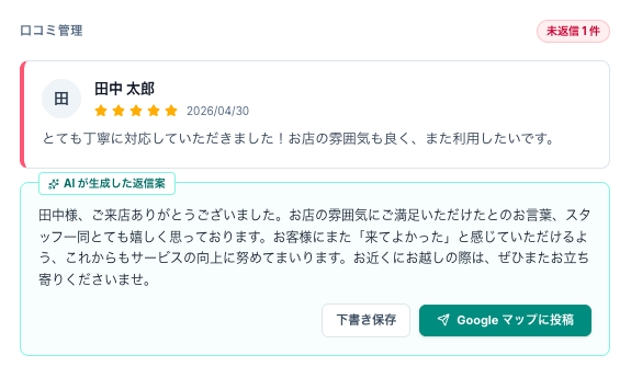 AIクチコミ返信機能