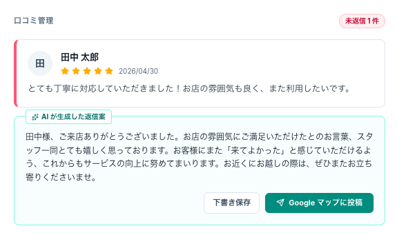 クチコミ返信画面